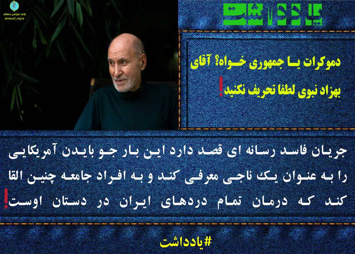 دموکرات یا جمهوری خواه؟ آقای بهزاد نبوی لطفا تحریف نکنید!
